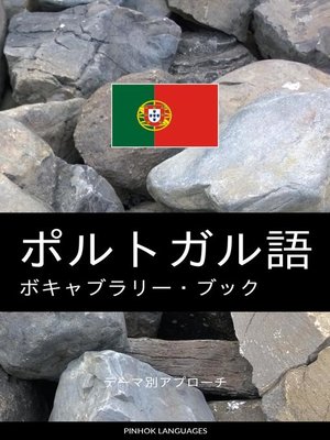 cover image of ポルトガル語のボキャブラリー・ブック